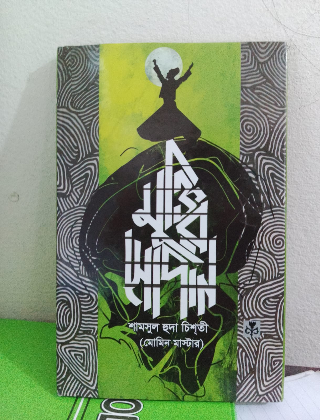 মুক্তির  সোপান